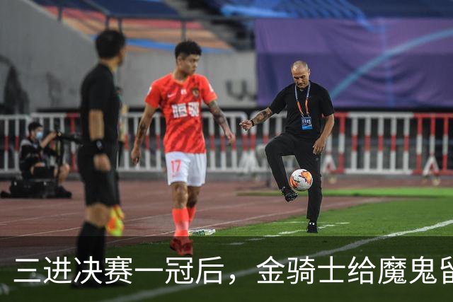 三进决赛一冠后,金骑士给魔鬼留下了一套“全押”模板