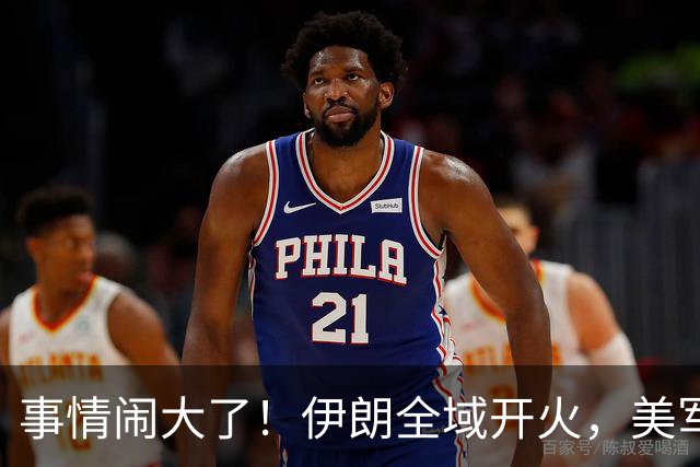 事情闹大了!伊朗全域开火,美军仓皇溃败,特朗普换将无力翻盘?