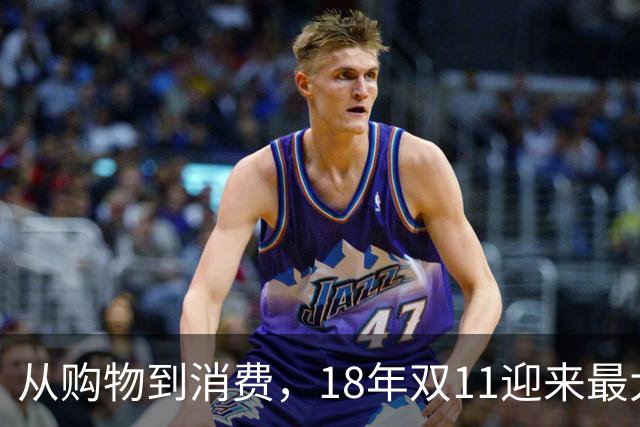从购物到消费，18年双11迎来最大一次跃迁