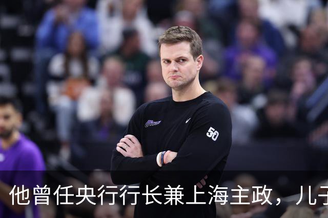 他曾任央行行长兼上海主政，儿子犯案被判死刑，他仅说出九个字
