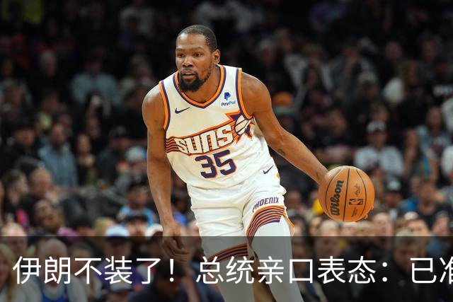 伊朗不装了!总统亲口表态:已准备好加入麦加联盟