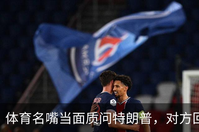 体育名嘴当面质问特朗普,对方回了一句"我是最伟大总统"