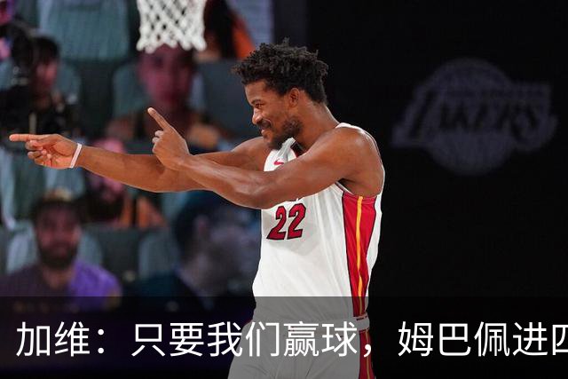 加维:只要我们赢球,姆巴佩进四五球也行;亚马尔是当今最佳