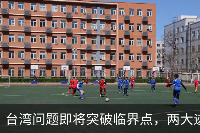 台湾问题即将突破临界点，两大迹象早已表明：大陆或要准备出手了