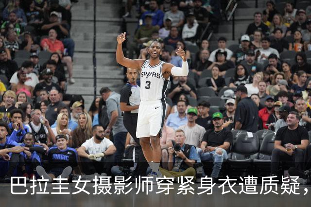 巴拉圭女摄影师穿紧身衣遭质疑，俱乐部道歉并撤销着装规定