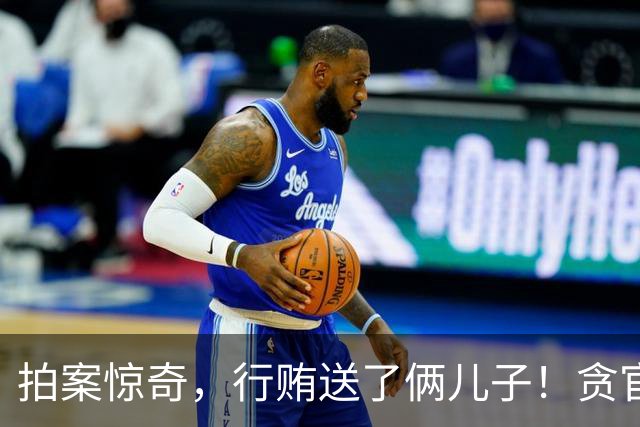 拍案惊奇，行贿送了俩儿子！贪官代孕得子7天落马，有些人的辫子长在心里。