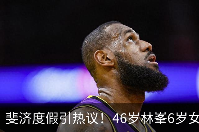 斐济度假引热议!46岁林峯6岁女儿首露面,颜值复刻爸爸引围观