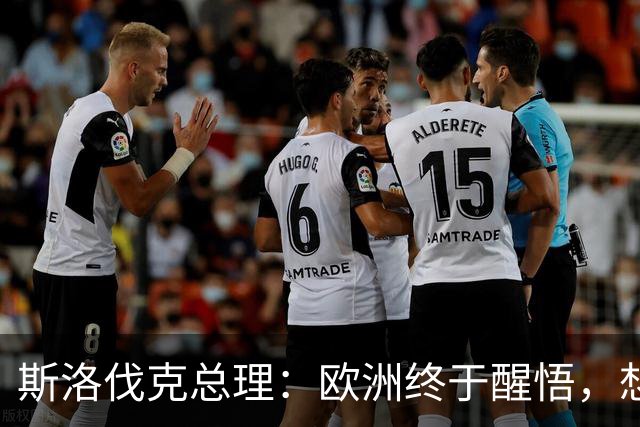 斯洛伐克总理：欧洲终于醒悟，想结束乌冲突，就必须与普京对话