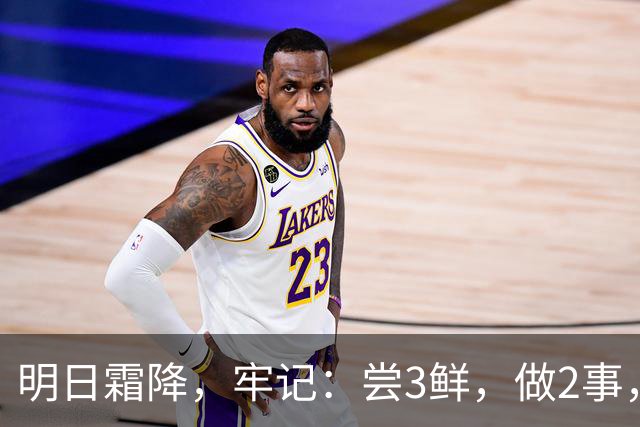 明日霜降,牢记:尝3鲜,做2事,忌2样,遵循时令而养,温暖滋润入冬