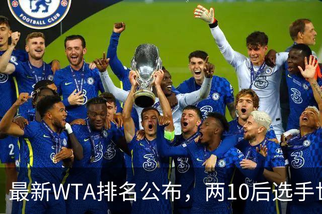 最新WTA排名公布,两10后选手世界排名创新高,多达15人创突破