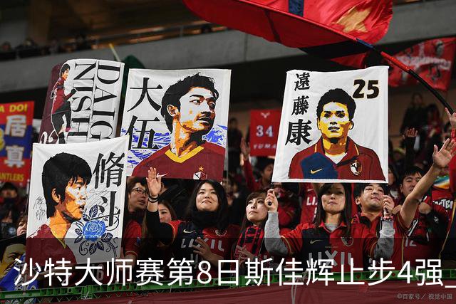 沙特大师赛第8日斯佳辉止步4强 小特马叔将争冠
