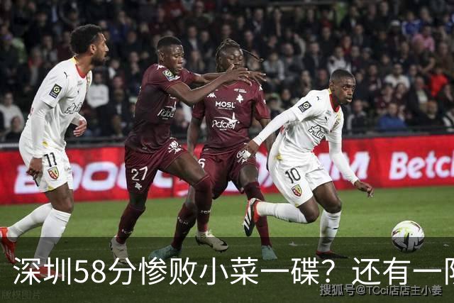 深圳58分惨败小菜一碟?还有一队单场狂输202分:中国篮坛输麻了?