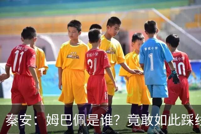 秦安：姆巴佩是谁？竟敢如此踩线，外交部警告，人民愤怒，市场不惯着！解约只是开始，反思必须跟上。