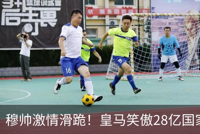 穆帅激情滑跪！皇马笑傲28亿国家德比：姆巴佩双响 2-1送巴萨首败