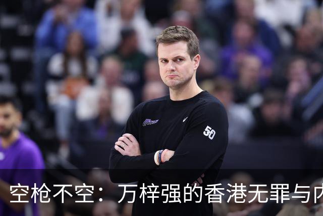 空枪不空:万梓强的香港无罪与内地死刑,隔着怎样两套法秩序