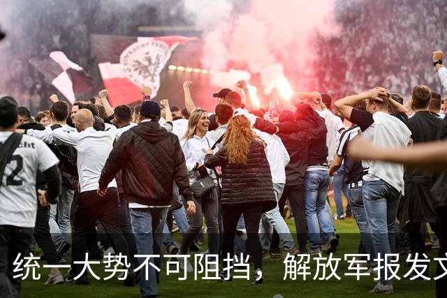 统一大势不可阻挡，解放军报发文，台岛卫星图公布，郑丽文谈避战