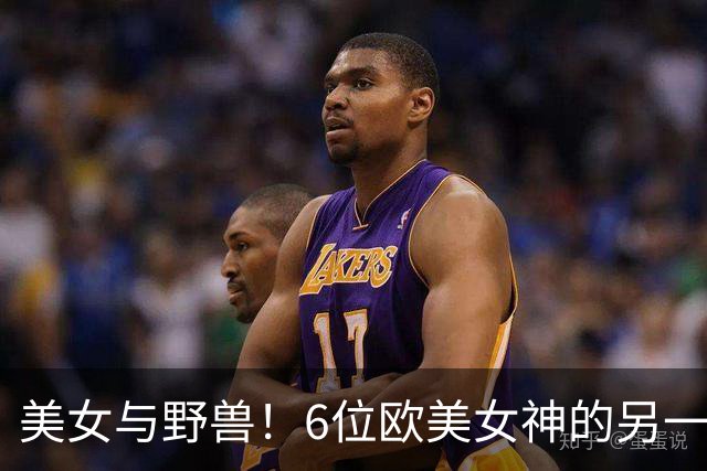 美女与野兽!6位欧美女神的另一半,颜值反差大到让人看不懂!