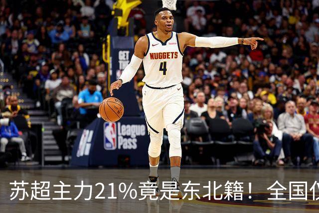 苏超主力21%竟是东北籍！全国仅11.6%，这局到底是谁选了谁？