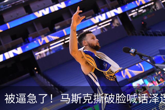 被逼急了！马斯克撕破脸喊话泽连斯基：星链别想乱用，你赶紧下台