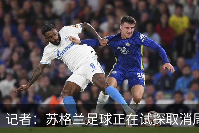 记者：苏格兰足球正在试探取消周六下午3点转播禁令
