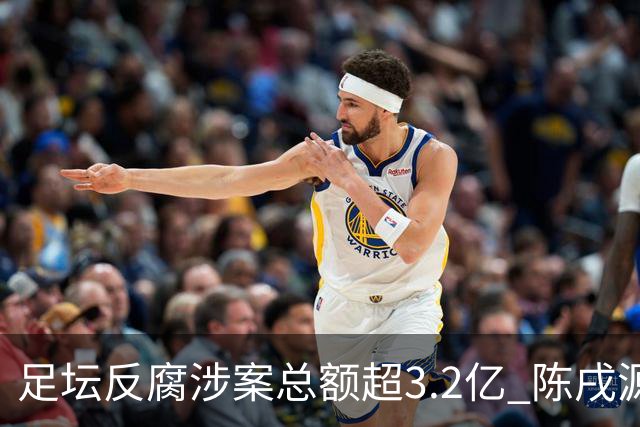 足坛反腐涉案总额超3.2亿 陈戌源李铁2人达2亿