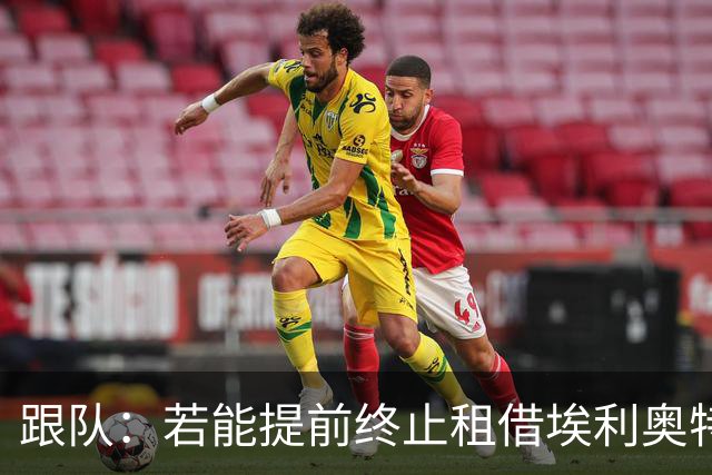 跟队:若能提前终止租借埃利奥特,瓦伦西亚很可能会采取行动