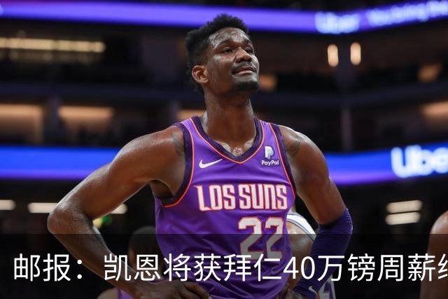 邮报:凯恩将获拜仁40万镑周薪续约 球员有私人公司打理商业版图
