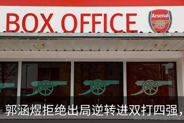 郭涵煜拒绝出局逆转进双打四强，孙心然该不该参加青少年总决赛？