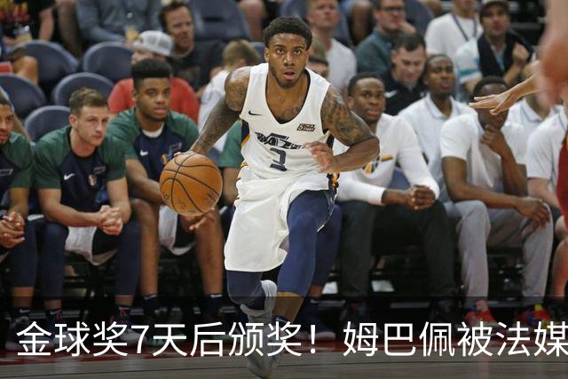 金球奖7天后颁奖！姆巴佩被法媒评为赛季最佳 感言：我做了很多傻事