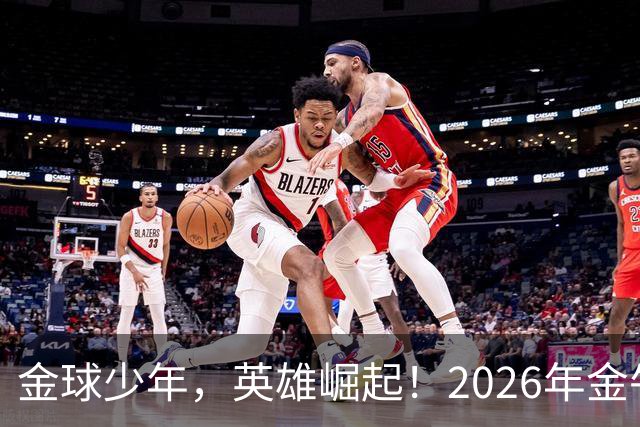 金球少年，英雄崛起！2026年金牛区“金球少年”校园足球联赛正式开幕！