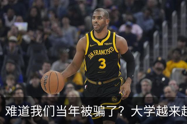 难道我们当年被骗了？大学越来越高中化了，大一女儿周四没课不敢睡懒觉，有堆成山的作业，还得补缺补漏