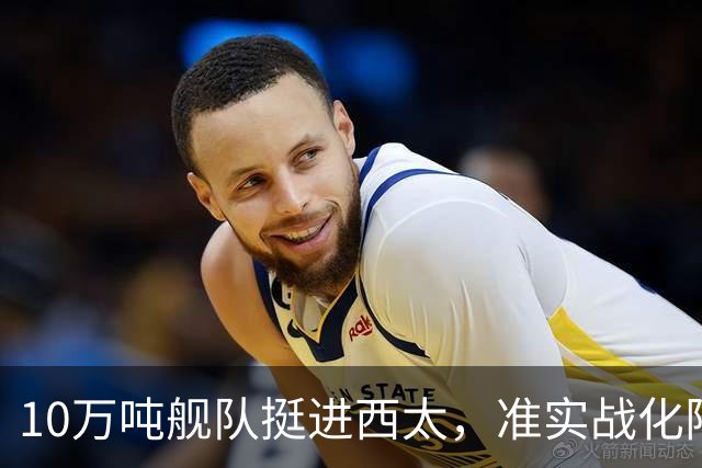 10万吨舰队挺进西太,准实战化阵容,这次罗斯福号应该不敢靠近!