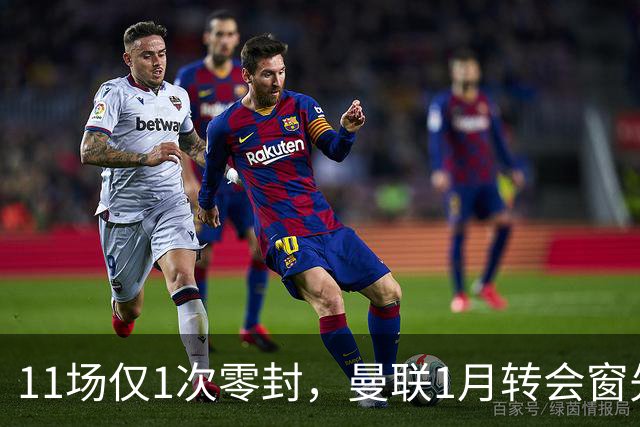 11场仅1次零封,曼联1月转会窗先补后防