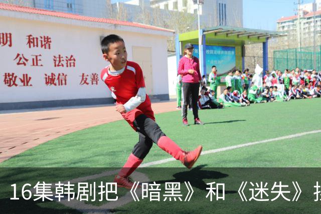 16集韩剧把《暗黑》和《迷失》揉一起，时间旅行这次拍对了？