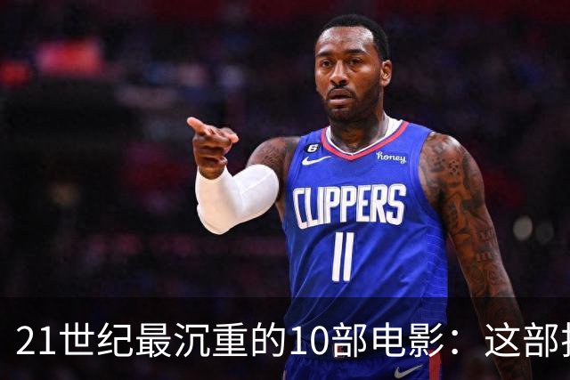 21世纪最沉重的10部电影：这部排第一，看完再不想看第二遍