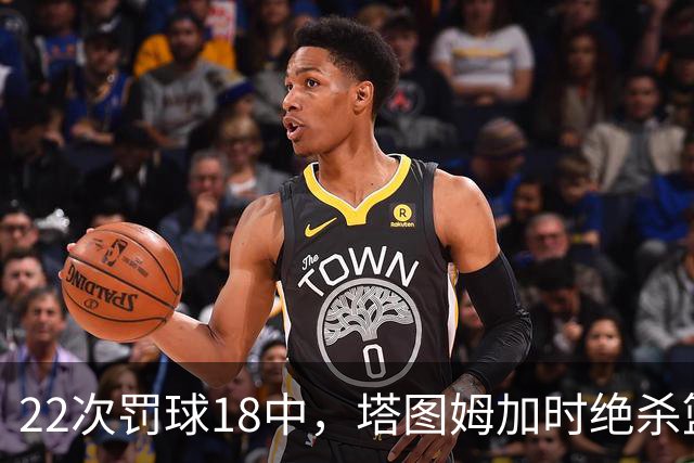 22次罚球18中,塔图姆加时绝杀篮网拿40分