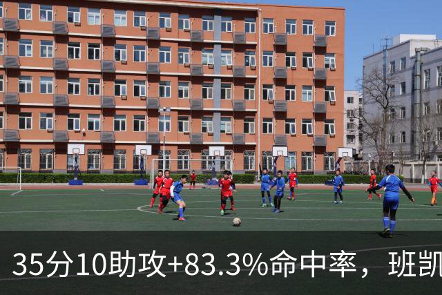 35分10助攻+83.3%命中率,班凯罗揭幕战创NBA历史却输球