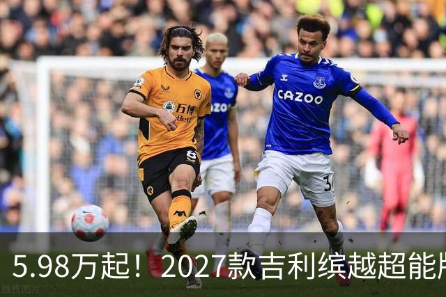 5.98万起！2027款吉利缤越超能版上市：外观大换新、内饰大升级