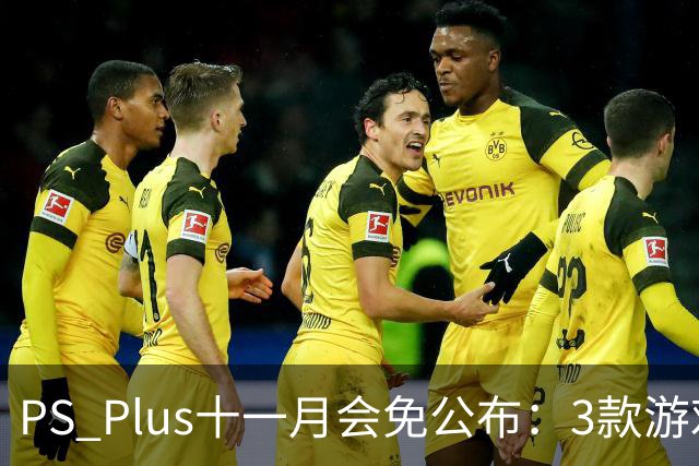 PS Plus十一月会免公布:3款游戏11月3日上线